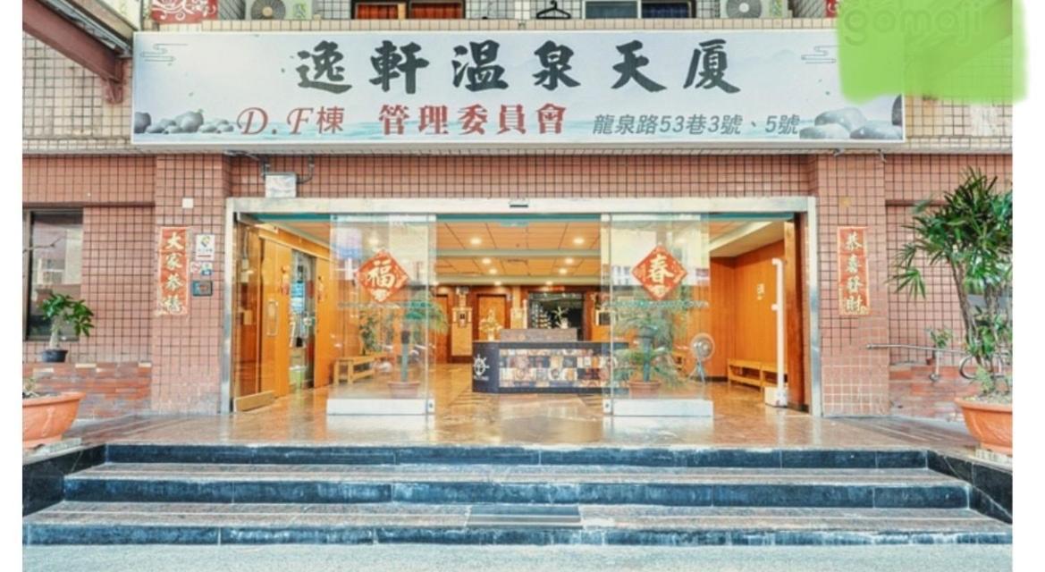 逸仙溫泉旅宿yi-Shian Hotsprin House Wenquan المظهر الخارجي الصورة