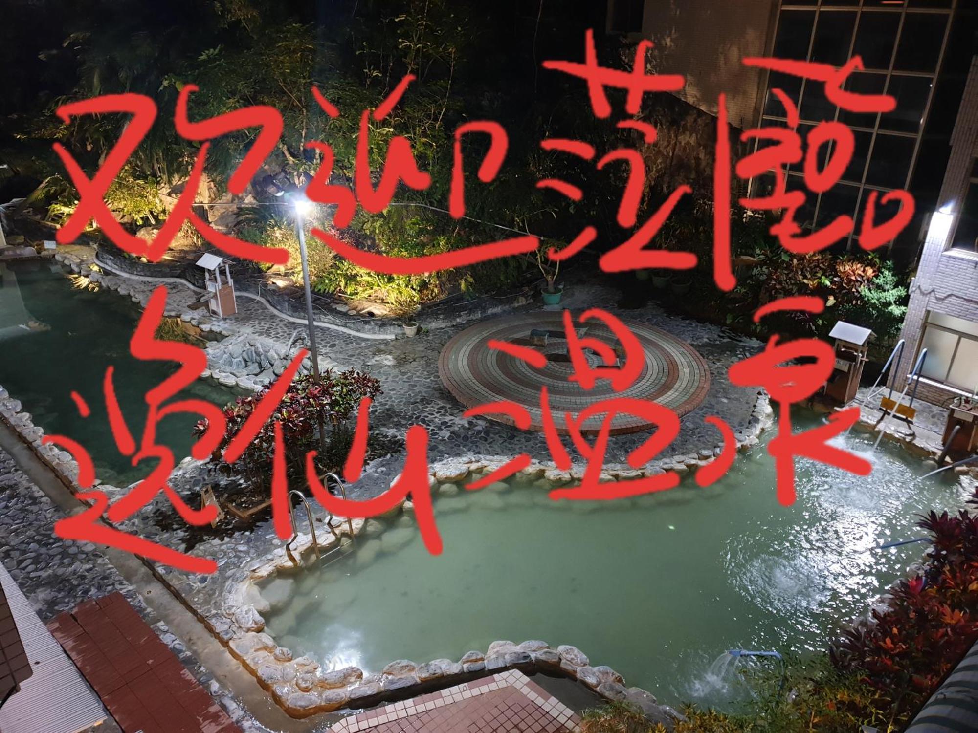 逸仙溫泉旅宿yi-Shian Hotsprin House Wenquan المظهر الخارجي الصورة